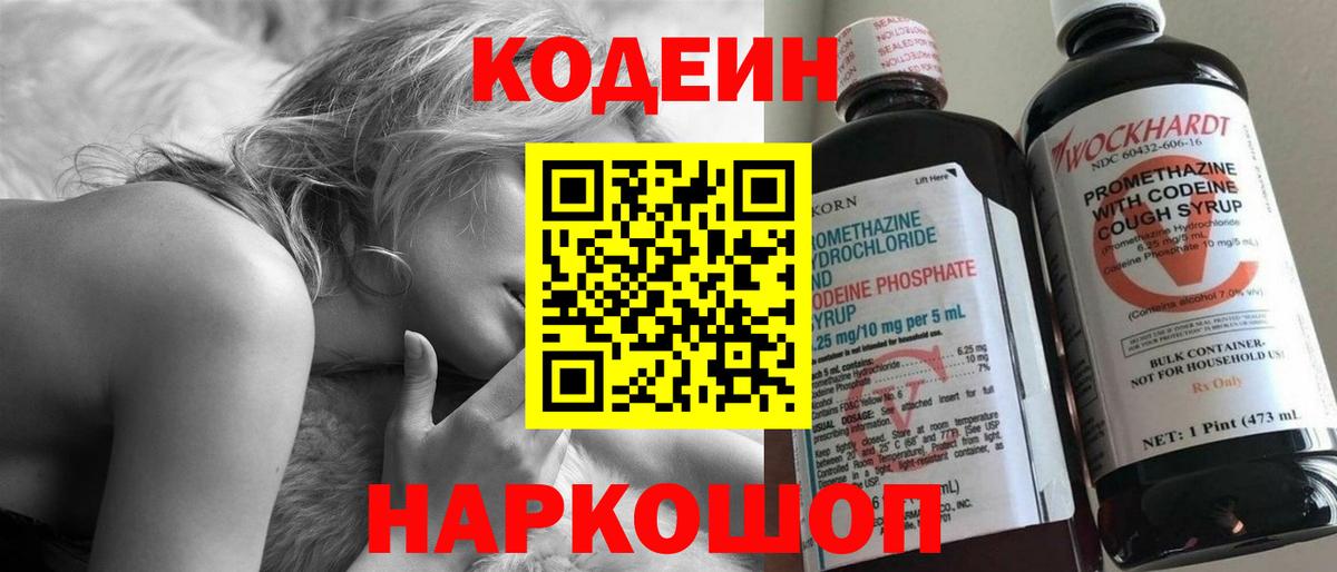 Кодеин Purple Drank  Вход с VPN  Донецк 