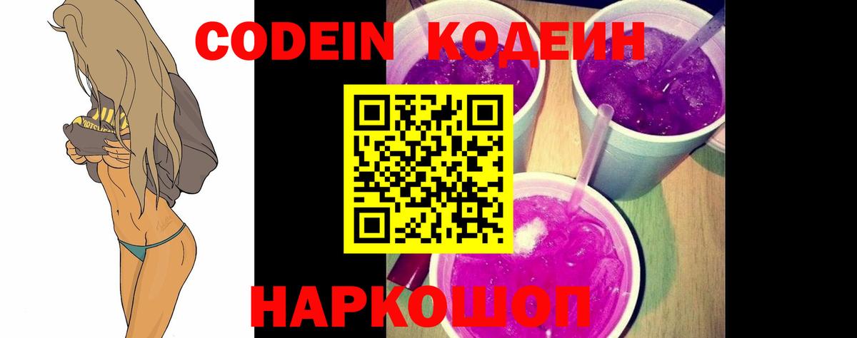 Кодеин Purple Drank Донецк